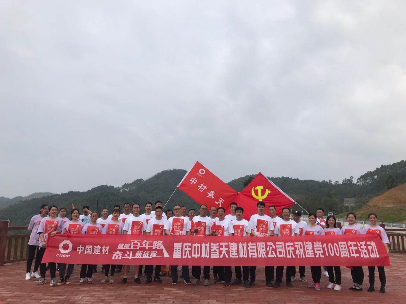 健跑百年路 奮斗新征程——中材參天開展慶祝建黨100周年登山活動(dòng)