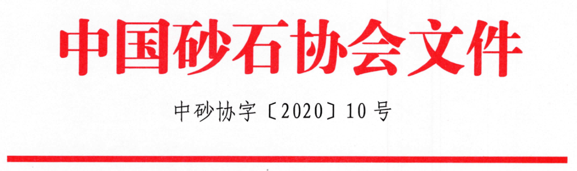 關(guān)于召開“第七屆全國砂石骨料行業(yè)科技大會(huì)”的通知